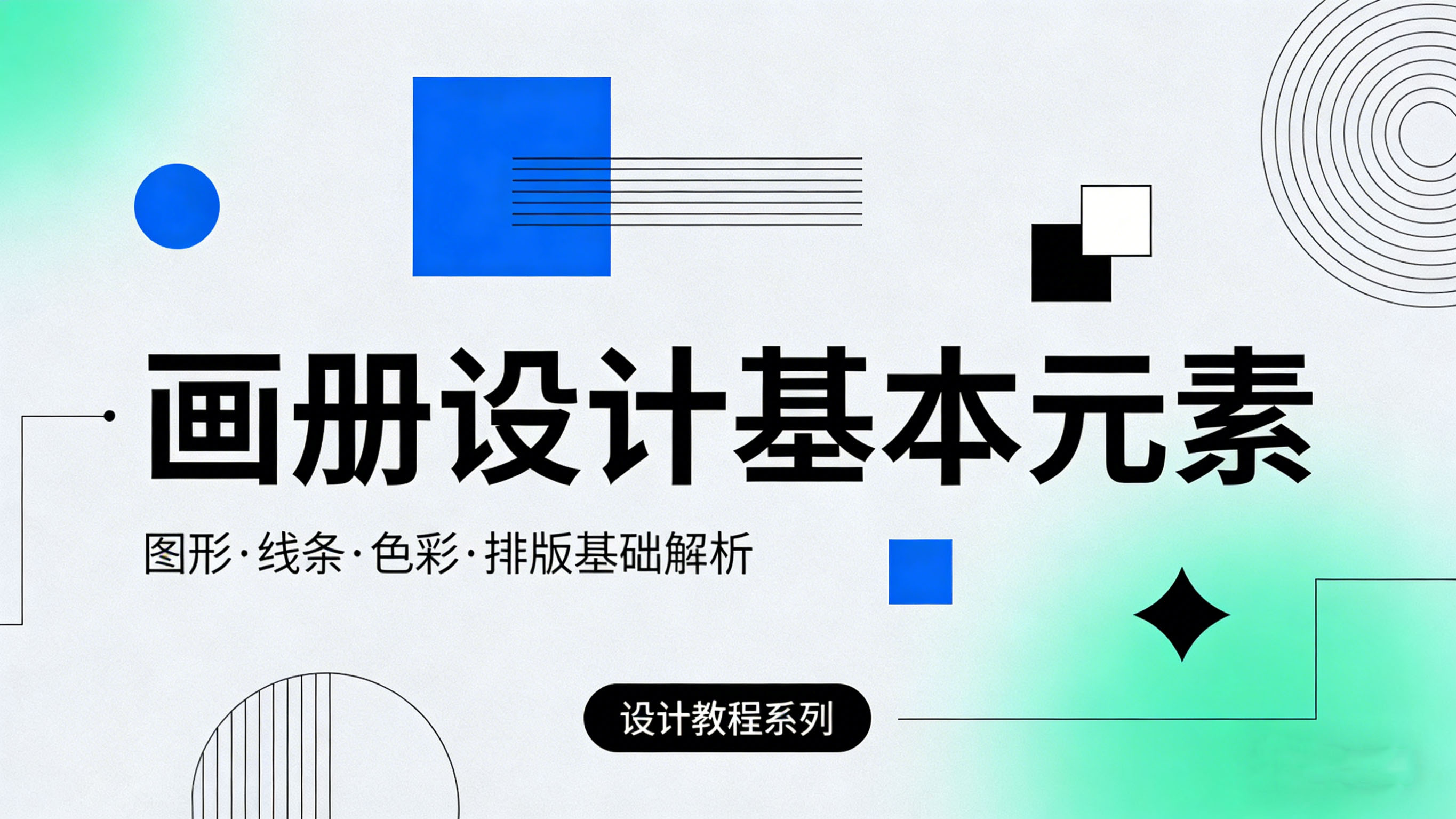 画册设计的基本元素